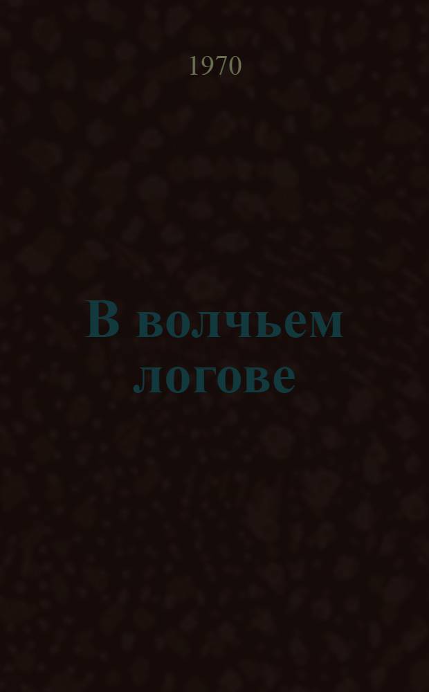 В волчьем логове : Воспоминания : Авториз. пер. с болг