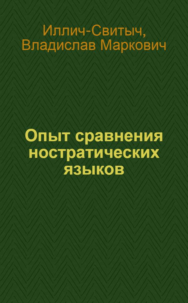 Опыт сравнения ностратических языков : (Семитохамит., картвельск., индоевроп., урал., дравидийск., алт.) : 1 : Введение : Сравнит. словарь. (ь-К)