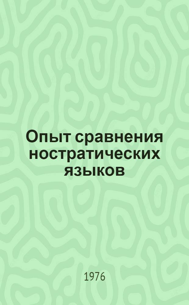 Опыт сравнения ностратических языков (семитохамитский, картвельский, индоевропейский, уральский, дравидийский, алтайский). [Т. 2] : Сравнительный словарь