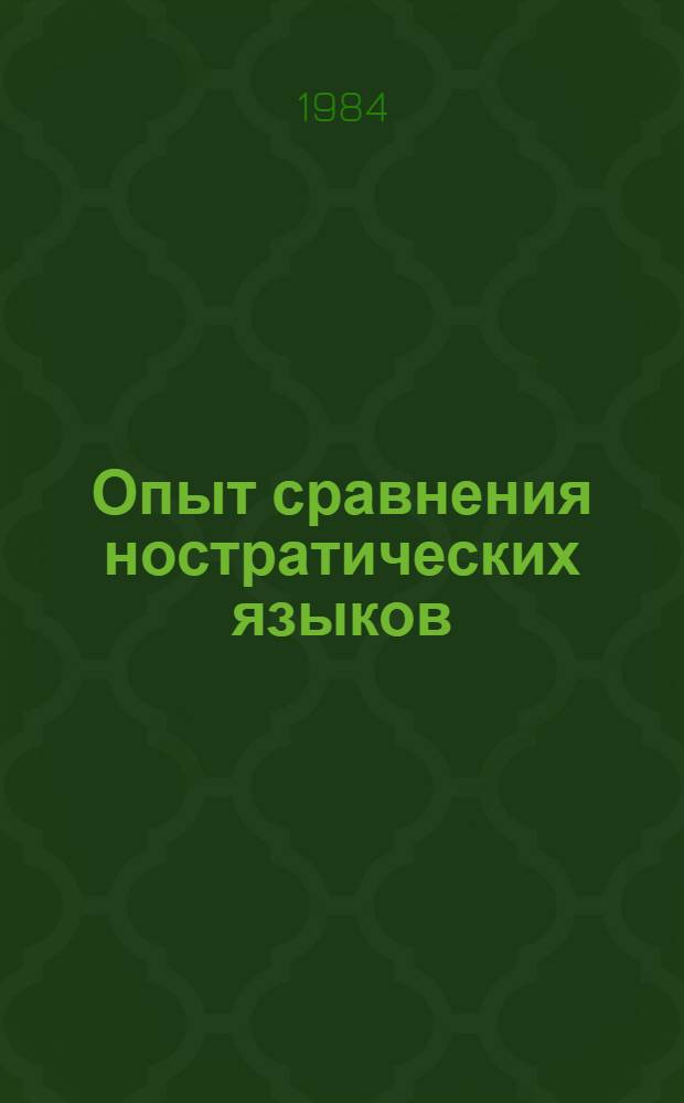 Опыт сравнения ностратических языков : (Семитохамитский, картвельский, индоевропейский, уральский, дравидийский, алтайский). [Т. 3] : Сравнительный словарь (p-d)