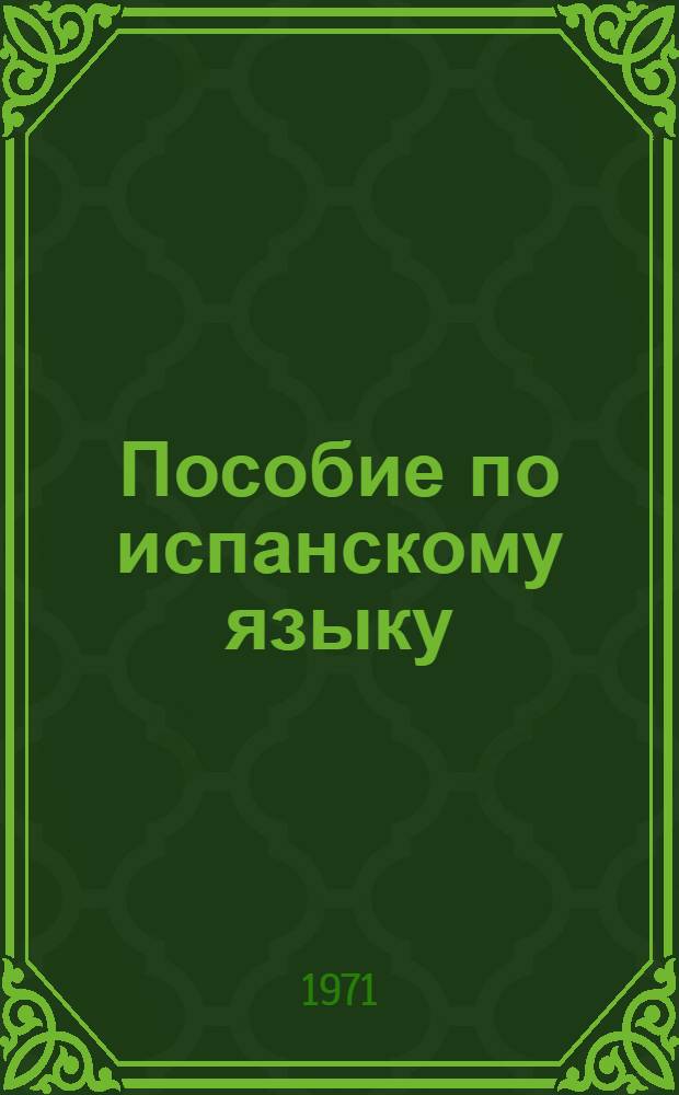 Пособие по испанскому языку