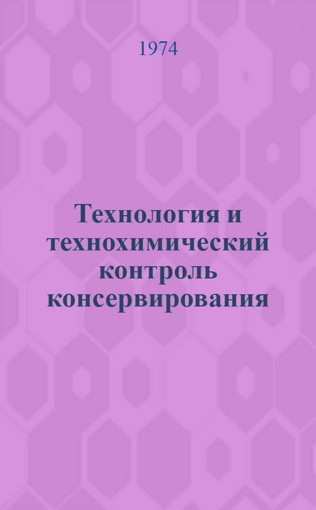 Технология и технохимический контроль консервирования : Учебник для техникумов пищевой пром-сти