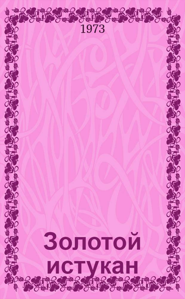 Золотой истукан : Повесть