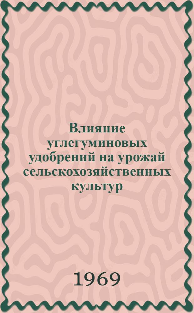 Влияние углегуминовых удобрений на урожай сельскохозяйственных культур