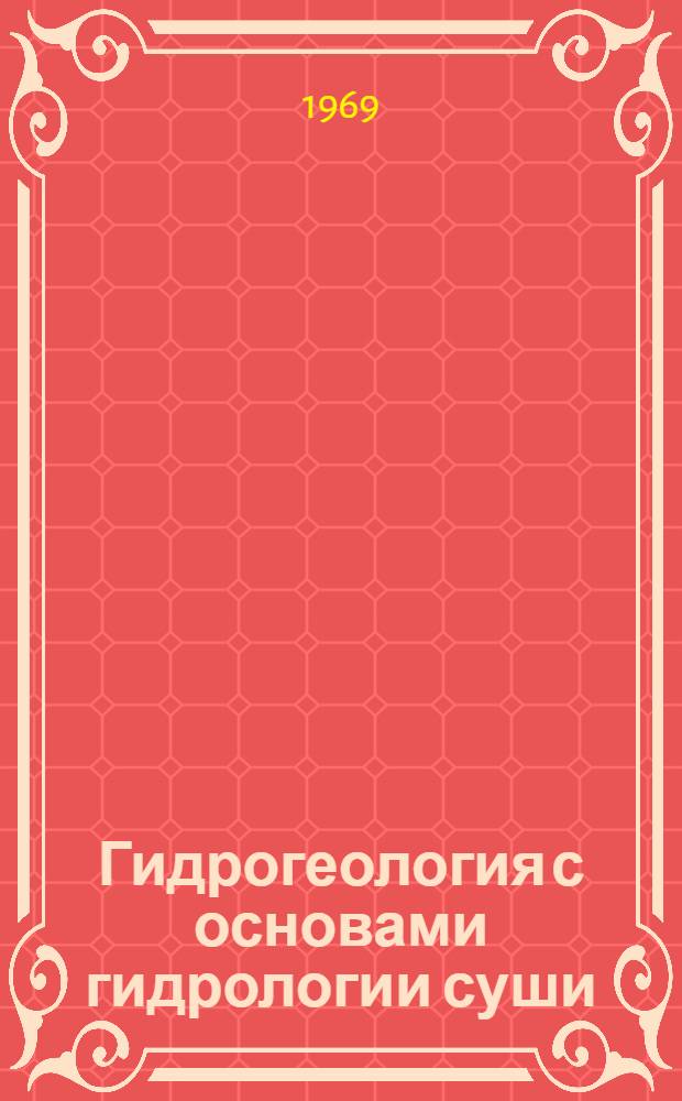 Гидрогеология с основами гидрологии суши : [Пер. с англ.] Т. 1-. Т. 1