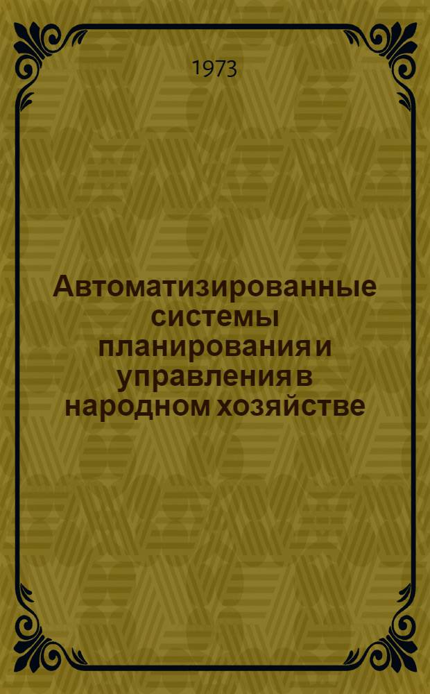 Автоматизированные системы планирования и управления в народном хозяйстве