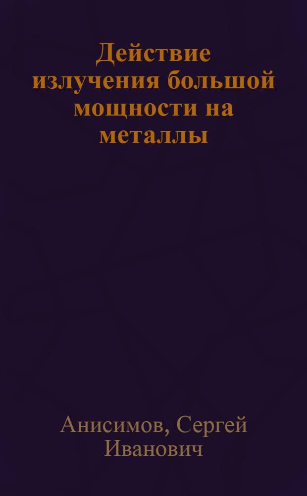 Действие излучения большой мощности на металлы