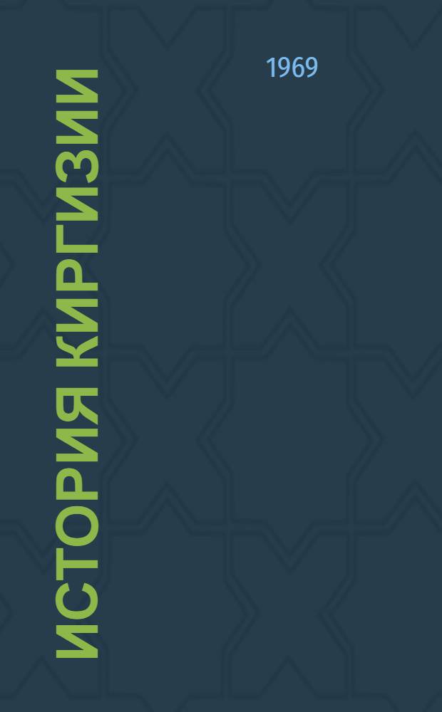 История Киргизии : Учеб. пособие для сред. школы : IX-X классы