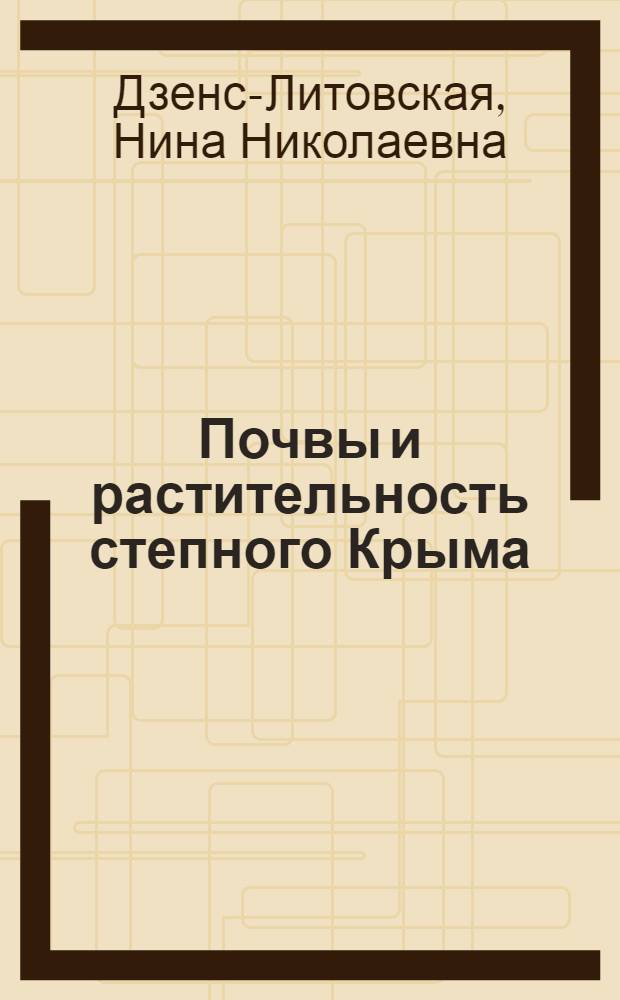Почвы и растительность степного Крыма