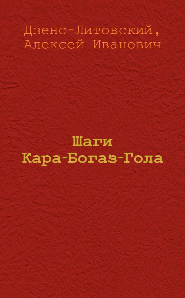 Шаги Кара-Богаз-Гола : (Науч.-попул. очерки)