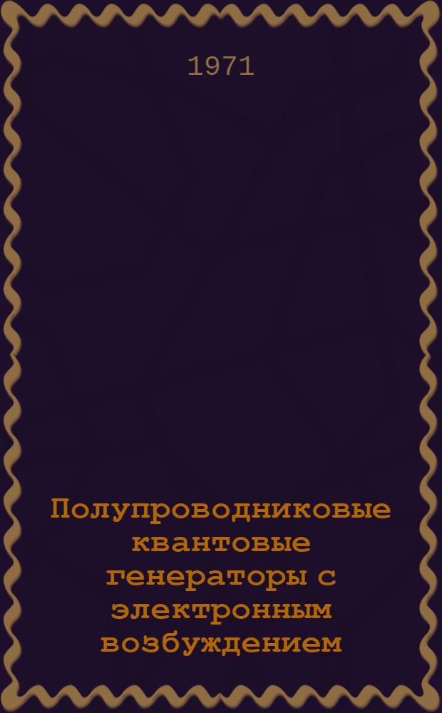 Полупроводниковые квантовые генераторы с электронным возбуждением