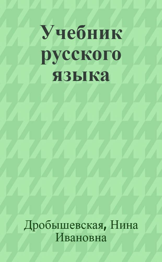 Учебник русского языка : Для 4 кл. абх. школы