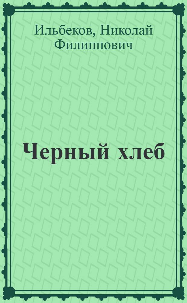 Черный хлеб : Роман