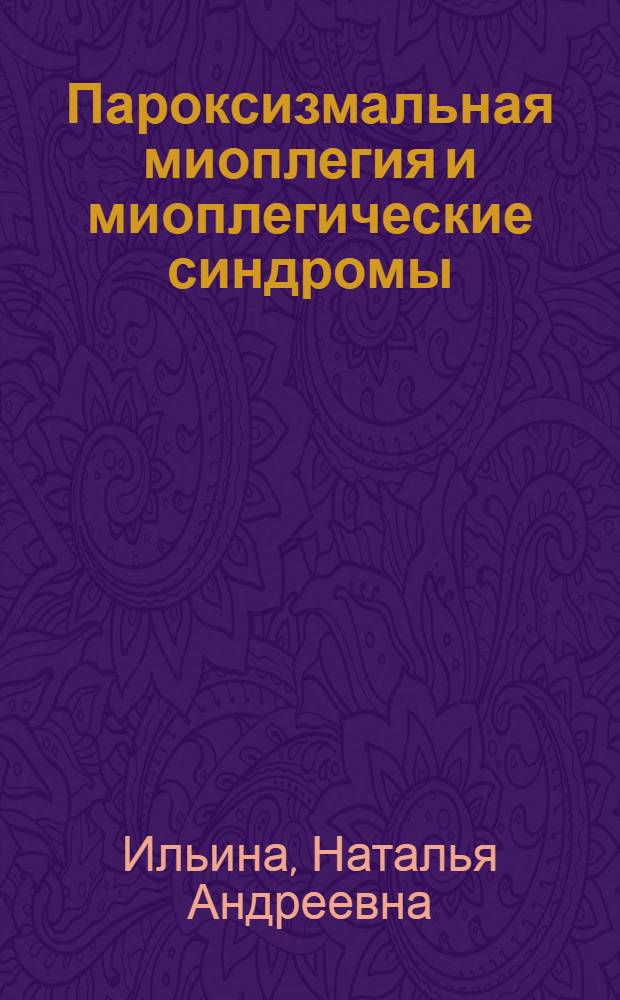 Пароксизмальная миоплегия и миоплегические синдромы