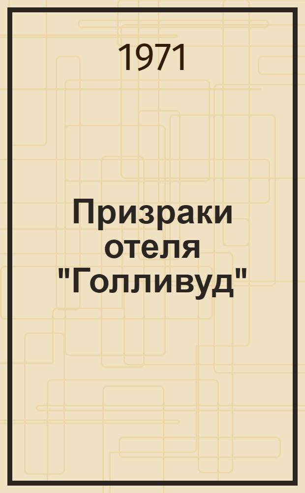 Призраки отеля "Голливуд" : Приключенч. роман
