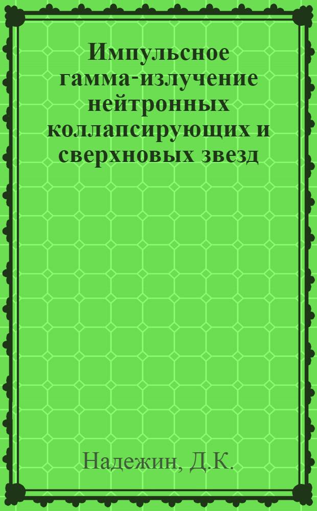 Импульсное гамма-излучение нейтронных коллапсирующих и сверхновых звезд