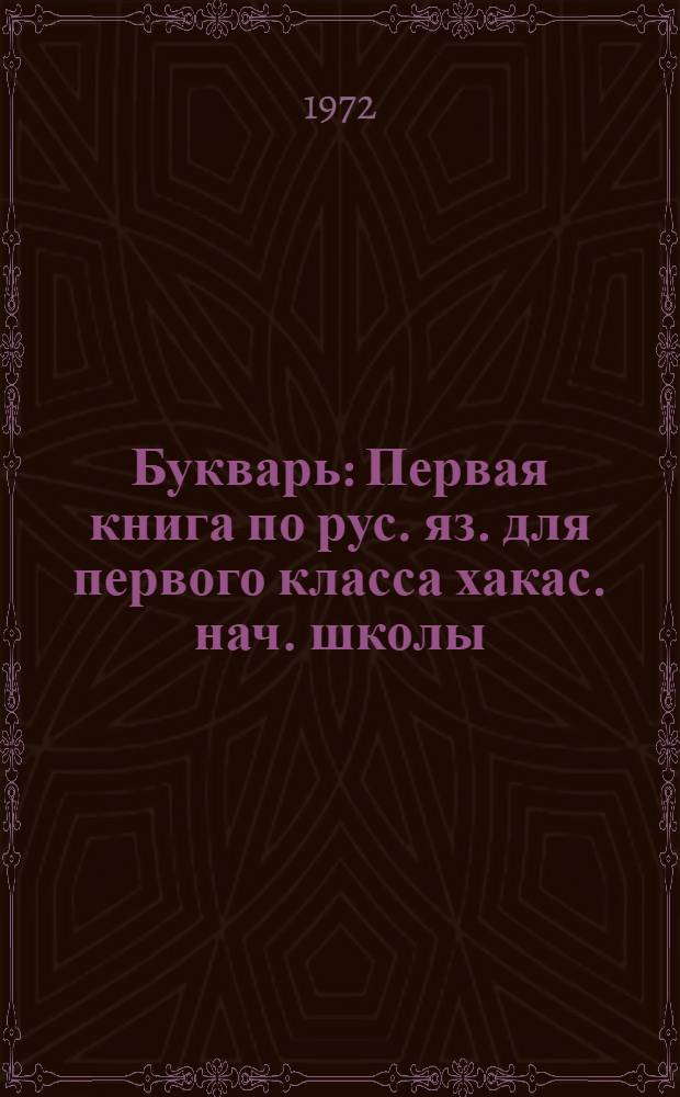 Букварь : Первая книга по рус. яз. для первого класса хакас. нач. школы