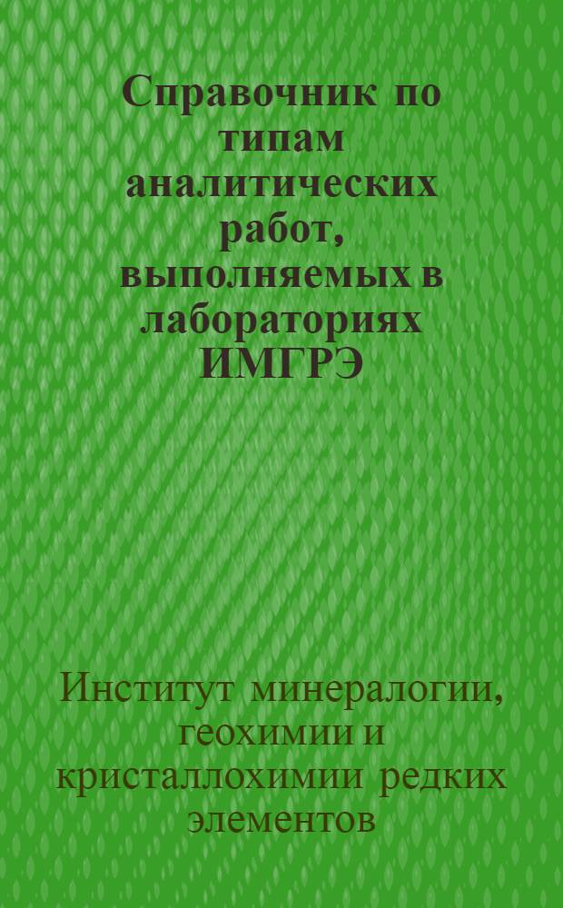 Справочник по типам аналитических работ, выполняемых в лабораториях ИМГРЭ