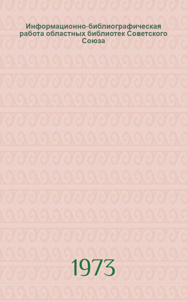 Информационно-библиографическая работа областных библиотек Советского Союза : Метод. рекомендации