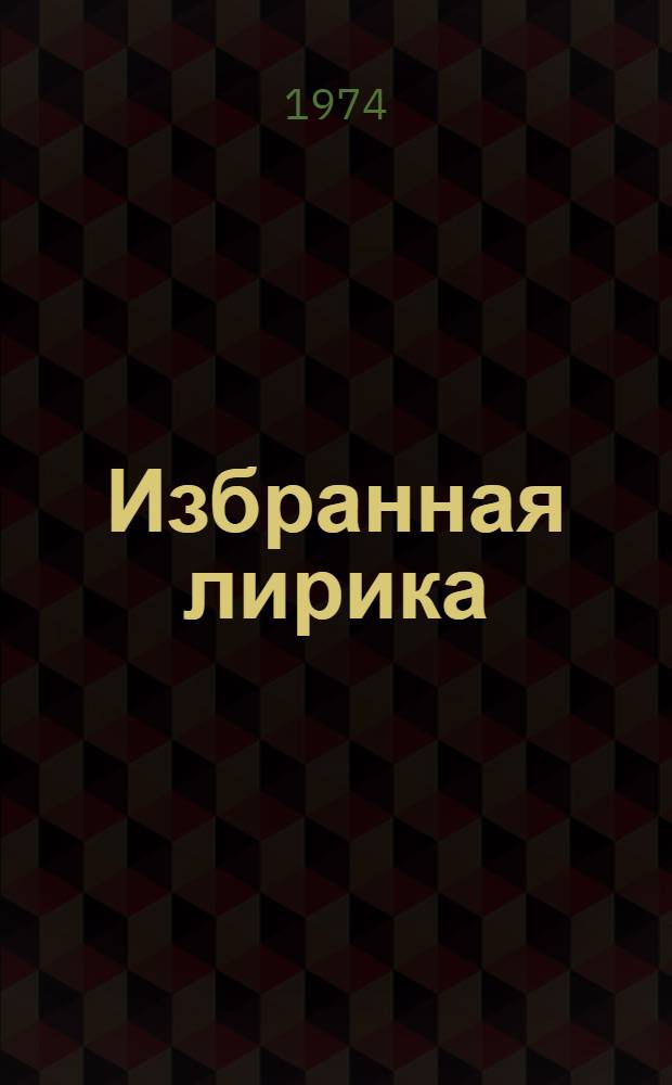 Избранная лирика : Странник
