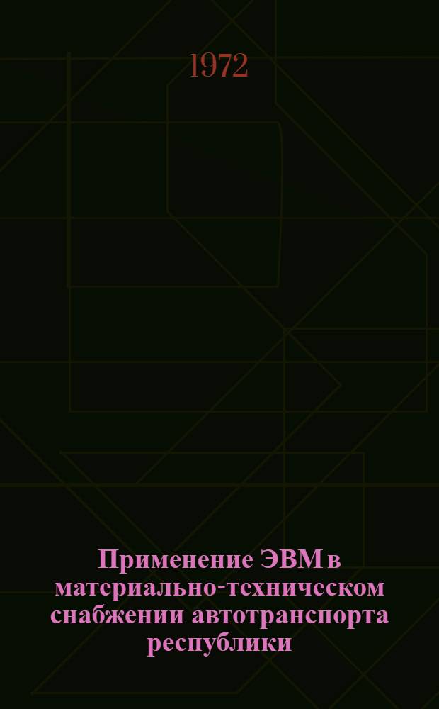 Применение ЭВМ в материально-техническом снабжении автотранспорта республики : (Обзор)