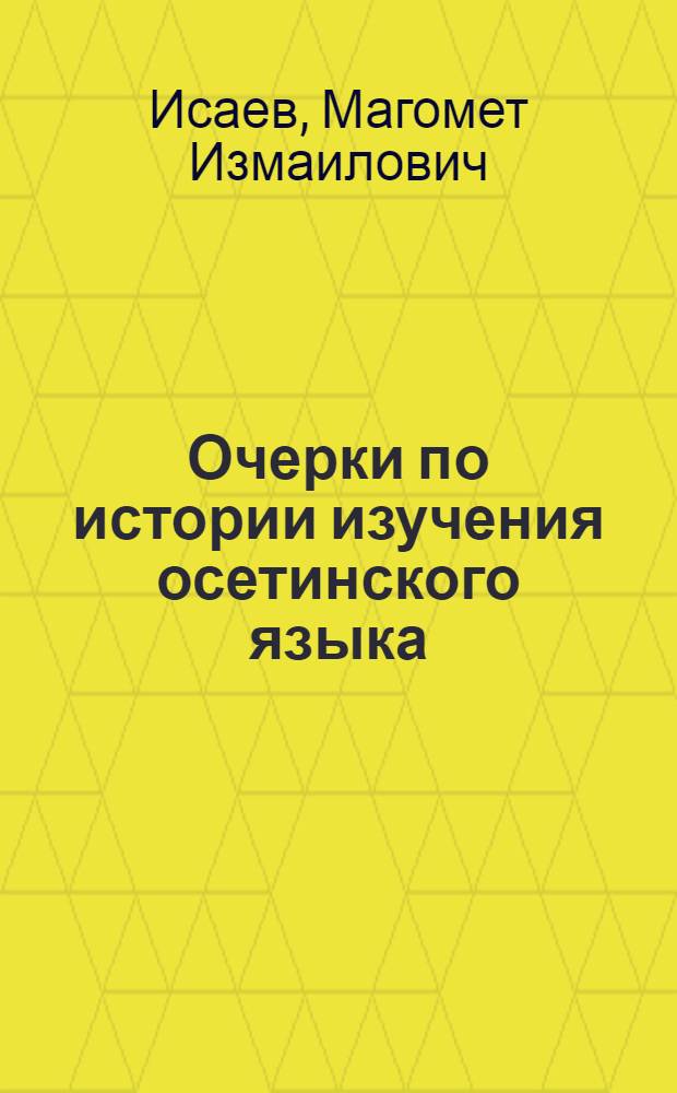 Очерки по истории изучения осетинского языка