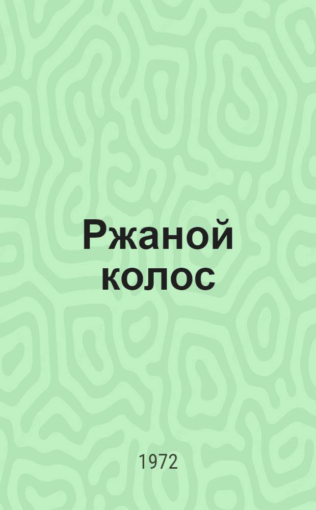 Ржаной колос : Роман