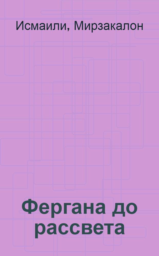 Фергана до рассвета : Роман