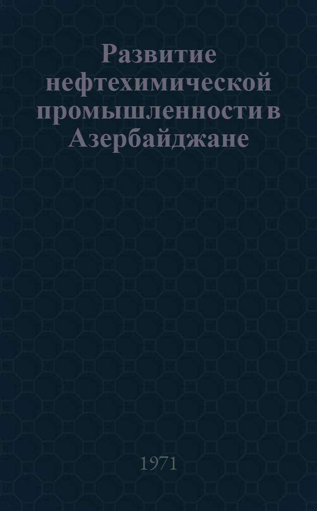 Развитие нефтехимической промышленности в Азербайджане : Доклад