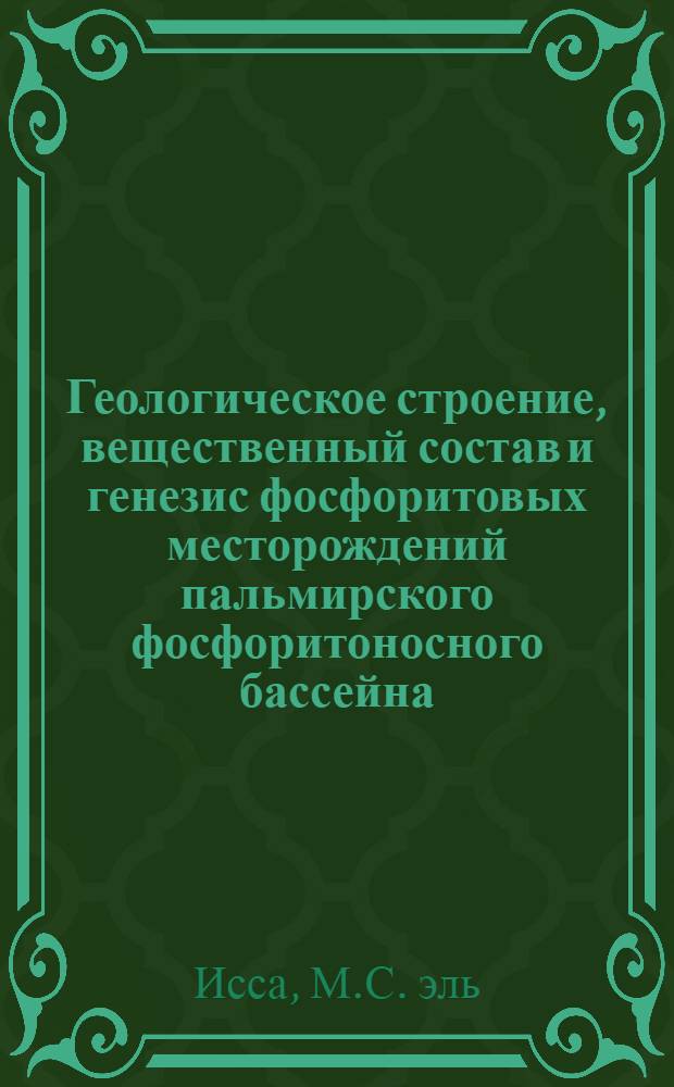 Геологическое строение, вещественный состав и генезис фосфоритовых месторождений пальмирского фосфоритоносного бассейна : (Сирия) : Автореф. дис. на соискание учен. степени канд. геол.-минерал. наук : (134)