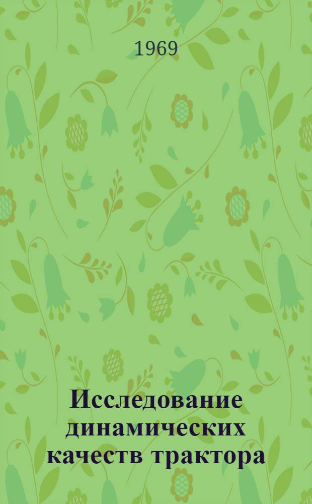 Исследование динамических качеств трактора : Сборник статей