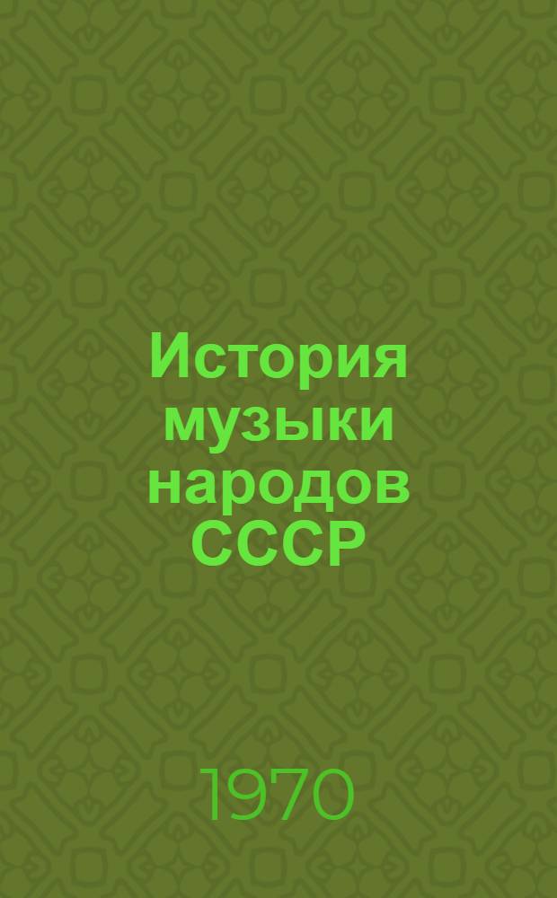 История музыки народов СССР : [В 5 т. Т. 1