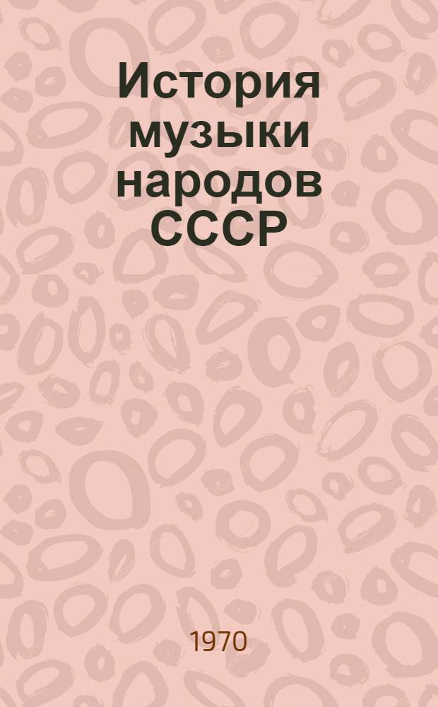 История музыки народов СССР : [В 5 т. Т. 2