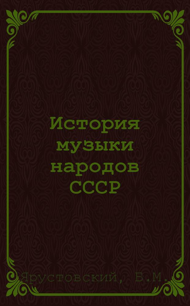 История музыки народов СССР : [В 5 т. Т. 3