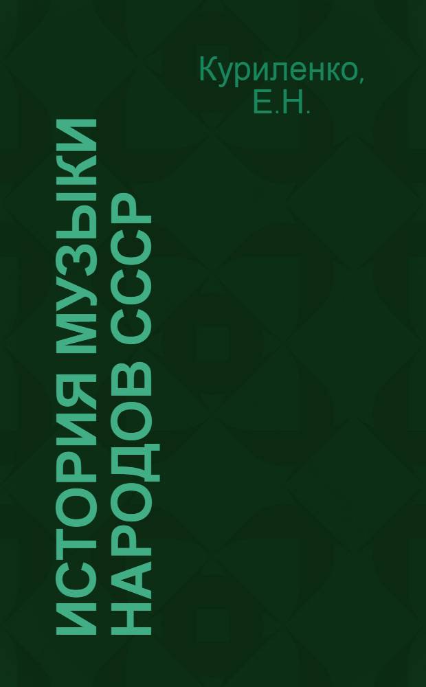 История музыки народов СССР : [В 5 т. Т. 6