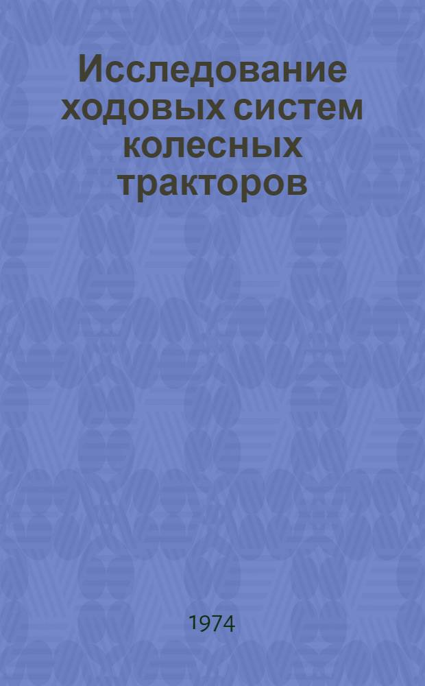 Исследование ходовых систем колесных тракторов : Сборник статей