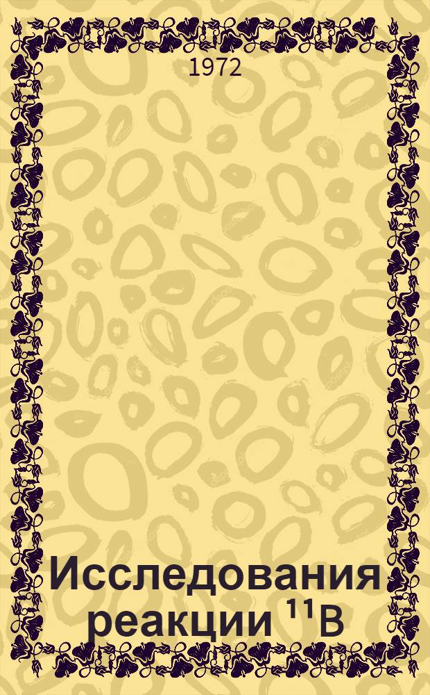 Исследования реакции &sup1;&sup1;B (p, 3&alpha;)