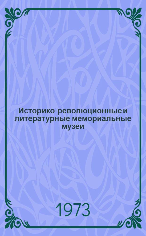 Историко-революционные и литературные мемориальные музеи : Сборник статей