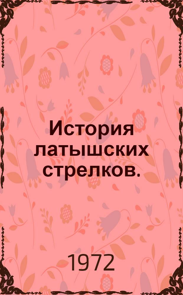История латышских стрелков. (1915-1920) : Пер. с латыш.