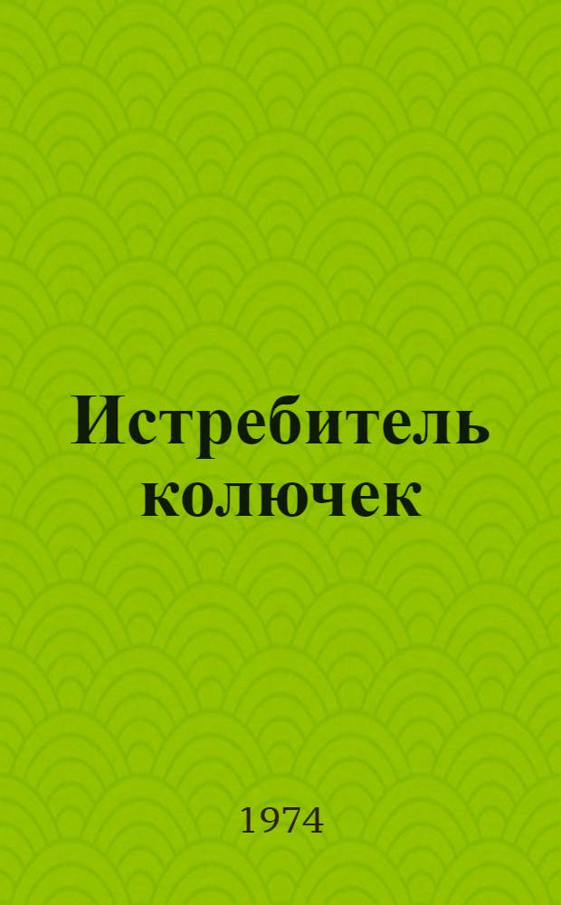 Истребитель колючек : Сказки, легенды и притчи соврем. ассирийцев