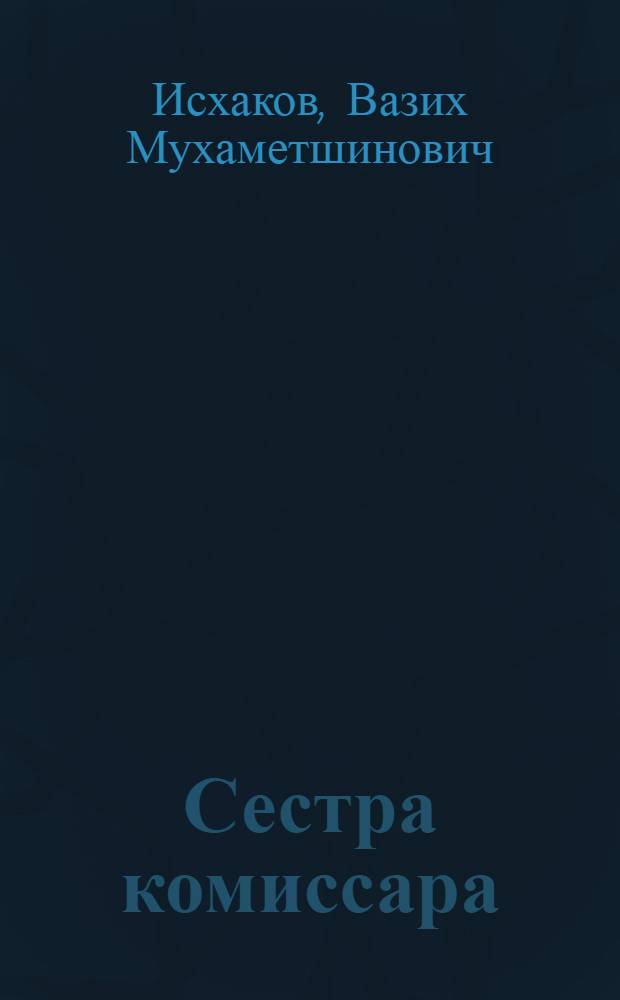 Сестра комиссара; Эхо времени: Повести / Пер. с башк. Е. Имбовиц и Н. Тумановой