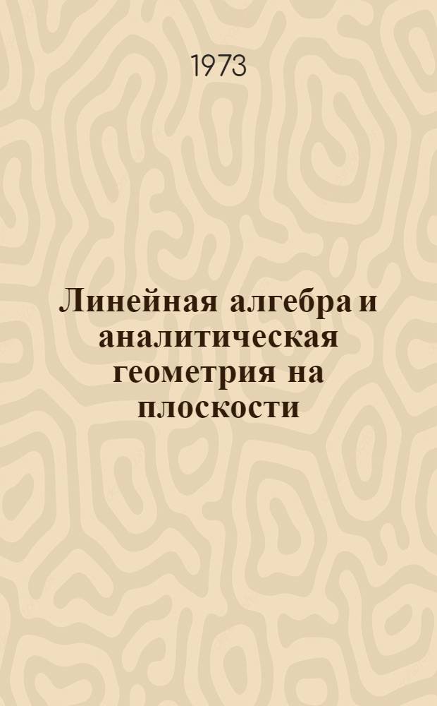 Линейная алгебра и аналитическая геометрия на плоскости : Введение в анализ : Учеб. пособие