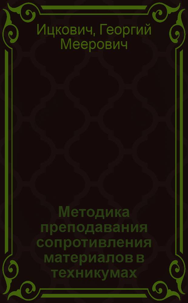 Методика преподавания сопротивления материалов в техникумах