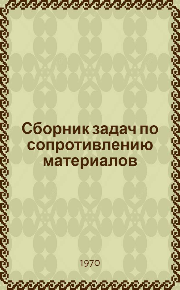 Сборник задач по сопротивлению материалов : Для техникумов