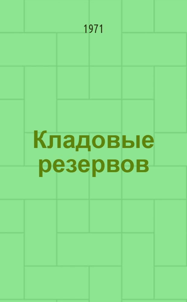 Кладовые резервов