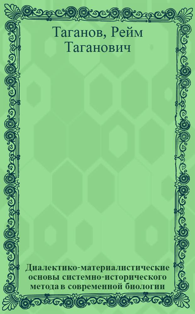 Диалектико-материалистические основы системно-исторического метода в современной биологии