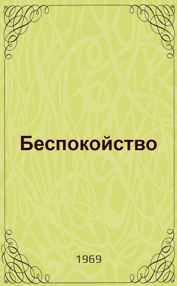 Беспокойство : Стихи и поэма "Плакучая береза" : Авториз. пер. с башк