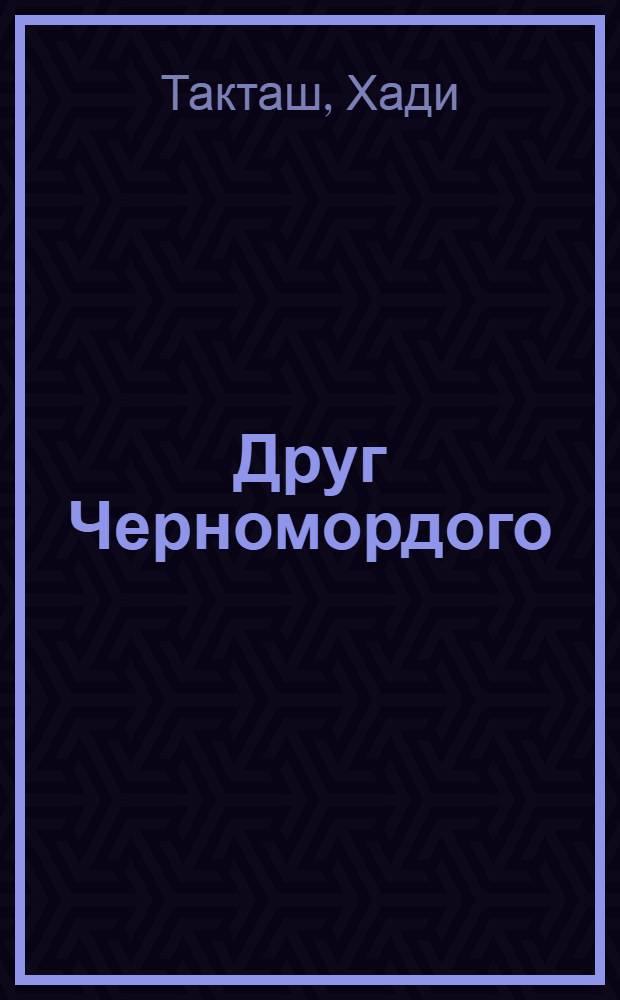 Друг Черномордого : Рассказ : Для мл. школьного возраста