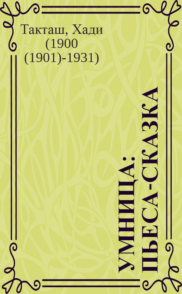 Умница : Пьеса-сказка : Для дошкольного возраста