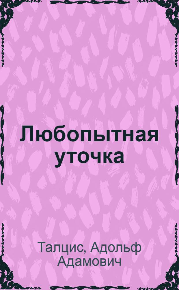 Любопытная уточка : Повесть : Для детей